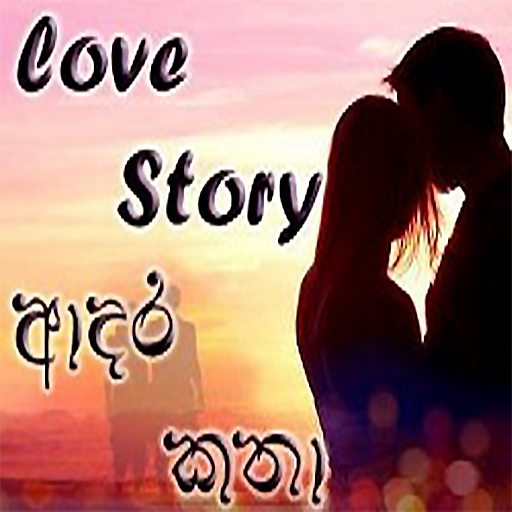 ආදර කතා සිතුවිලි දනව්ව - Love 