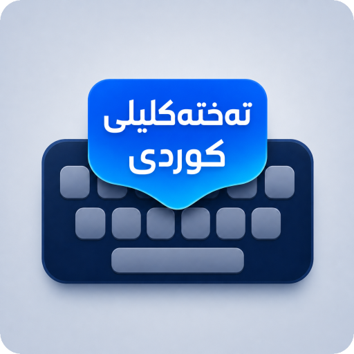 تەختەکلیلی کوردی