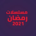 شاهد - مسلسلات رمضان 2021