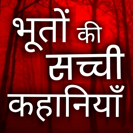 Hindi ghost stories- भूत-प्रेत
