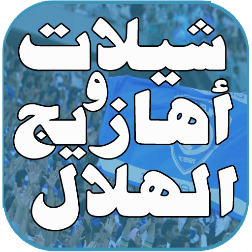 شيلات واهازيج الهلال - بدون نت