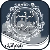 الرقية-الشرعية مسموعة ومكتوبة