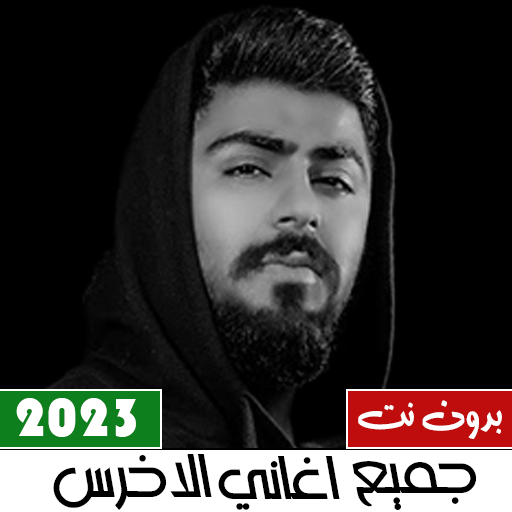 اغاني الاخرس 2023 بدون نت