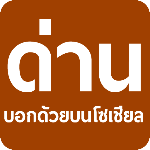 มีด่านบอกด้วย ด่านตรวจ