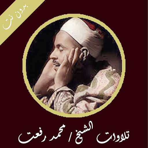 نوادر الشيخ محمد رفعت بدون نت