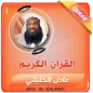 عادل الكلباني القران الكريم