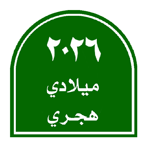 التقويم الميلادي الهجري