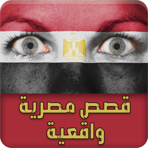 قصص مصرية واقعية - قصص حقيقية