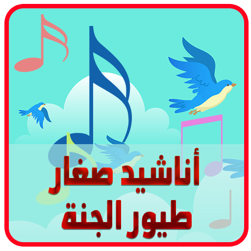 أناشيد طيور الجنة - بدون نت