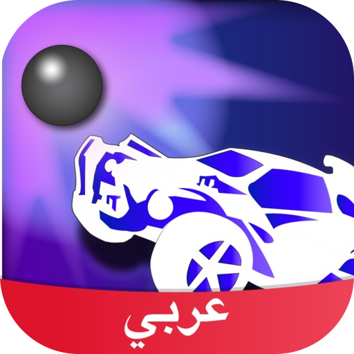 Amino Rocket League Arabic روكيت ليج