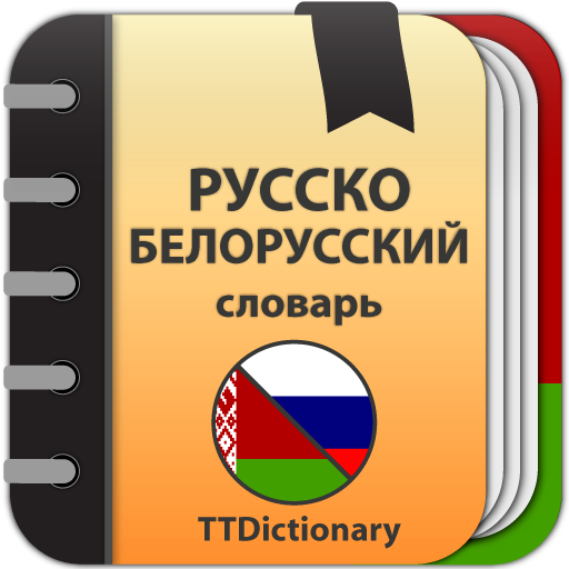 Русско-белорусский словарь