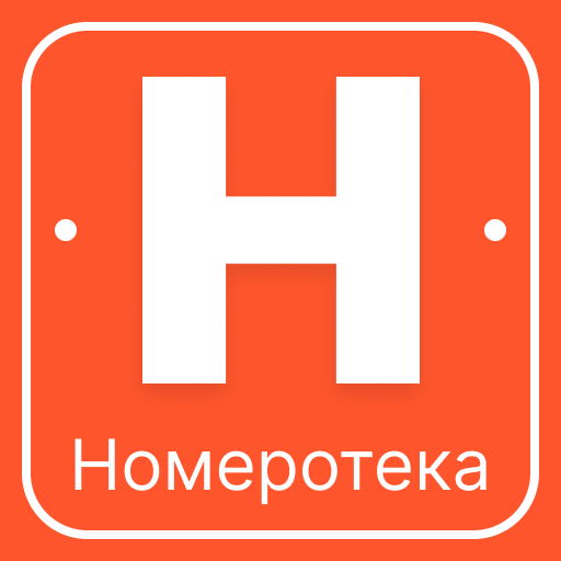 Номеротека - проверка авто