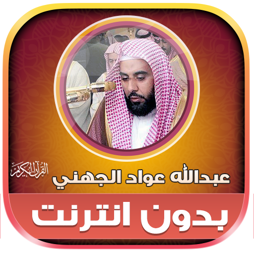 Abdullah Al Juhani Full Quran