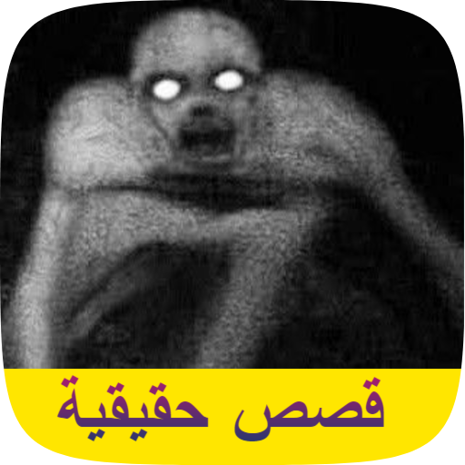 قصص جن ورعب حقيقية