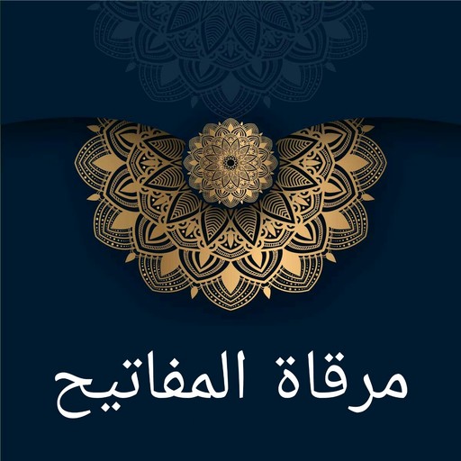 مرقاة المفاتيح شرح المصابيح