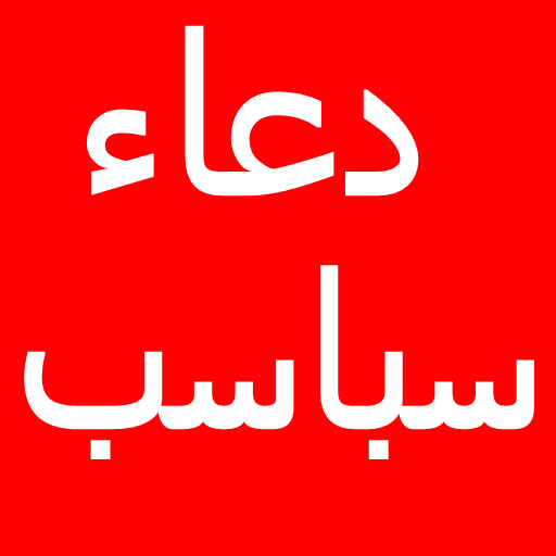 Dua Sabaasab(دعاء سباسب) in Ar