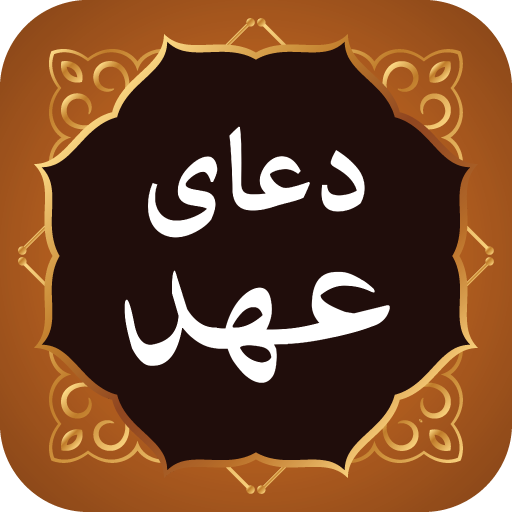 Dua e Ahad دعای عهد