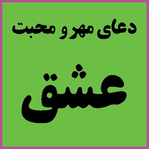 دعای مهر و محبت عشق / سریع الت