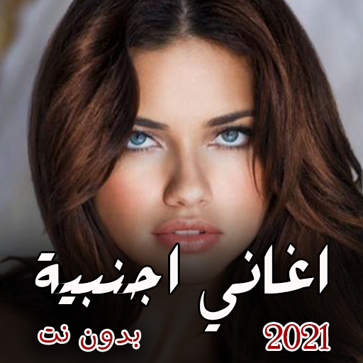 اغاني حب اجنبية حماسية 2021