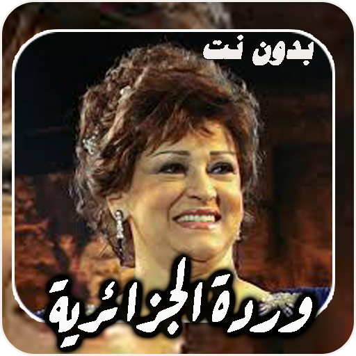 أغاني وردة الجزائرية بدون نت