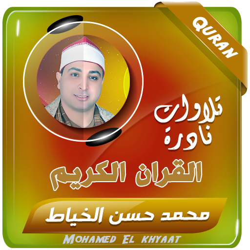 محمد حسن الخياط القران الكريم