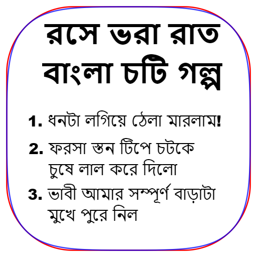 রসে ভরা রাত - বাংলা চটি গল্প - Bangla Choti Golpo