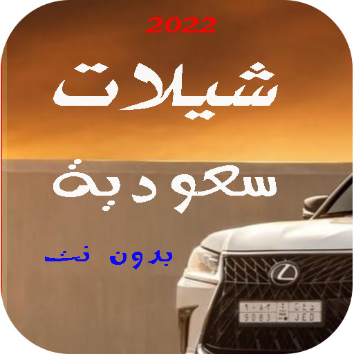 افخم شيلات سعودية 2025 بدون نت