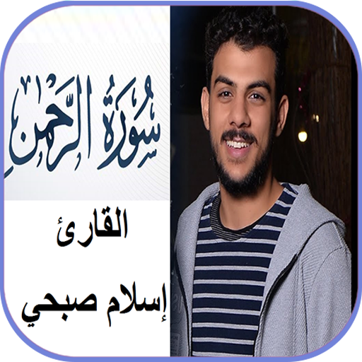 سورة الرحمن إسلام صبحي بدون نت