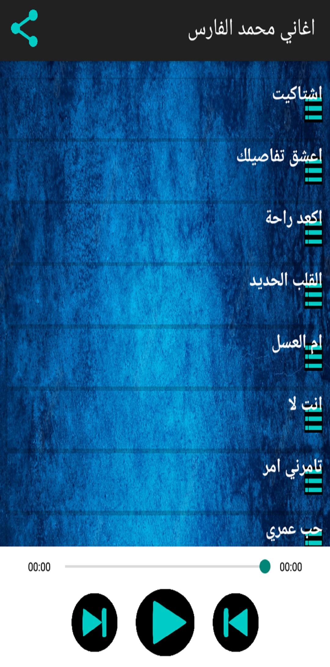 Download اغاني محمد الفارس بدون انترنت android on PC