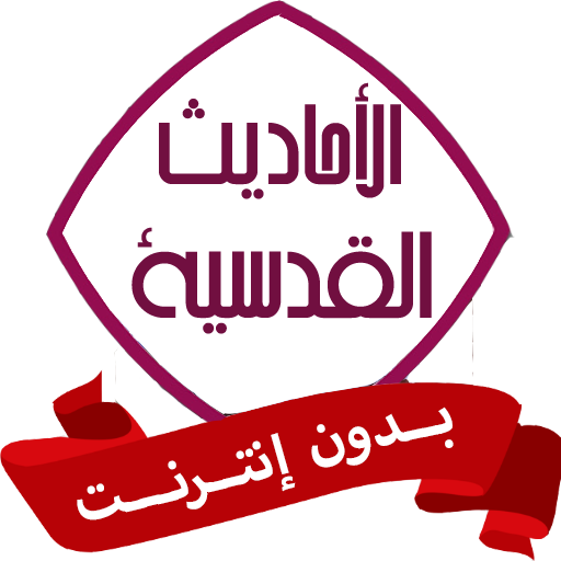 الأحاديث القدسية بدون نت