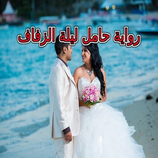 رواية حامل ليلة الزفاف