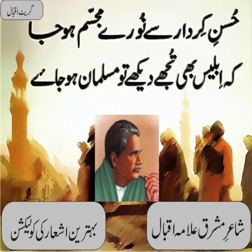 Allama Iqbal Shayari