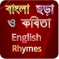 বাংলা ছড়া-কবিতা-ইংরেজী ছড়া-Ban