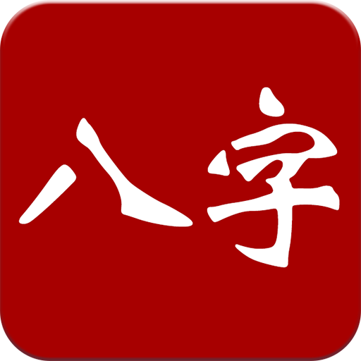 大师八字-星座算命