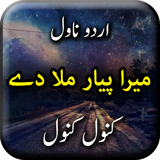 Mera Yar Mila Dein by Kanwal K