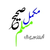 sahih muslim in urdu