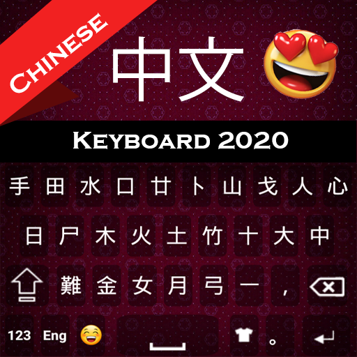 中文鍵盤：漢字鍵盤