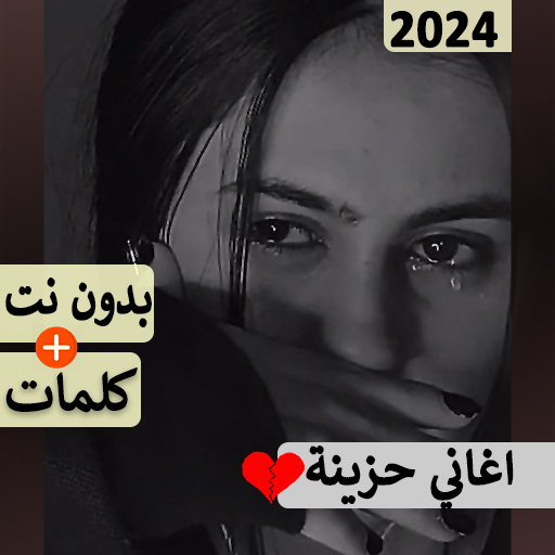 اغاني حزينه جدا بدون نت | 2024