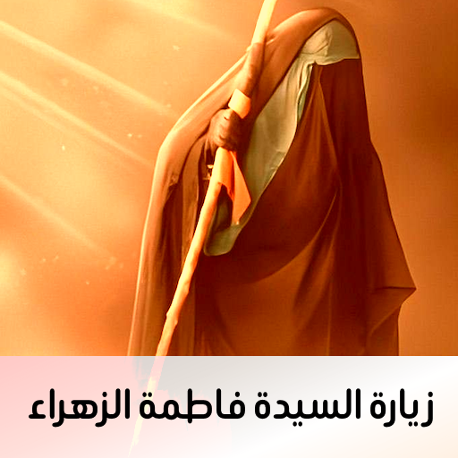 زيارة وتسبيحات الزهراء بدون نت