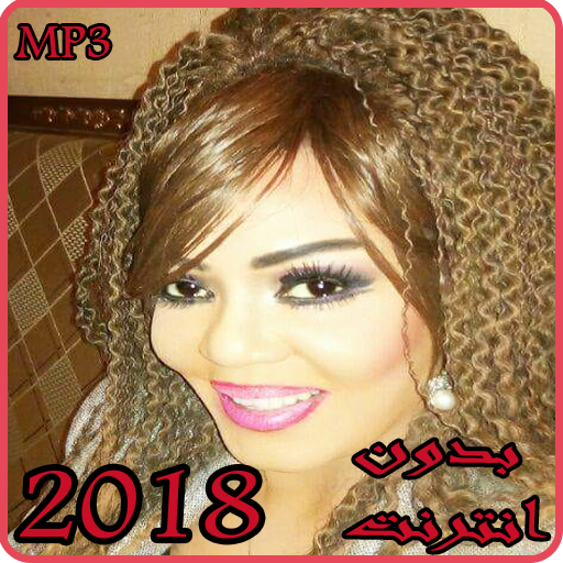 أغاني جواهر بدون انترنت 2018 - Gawaher