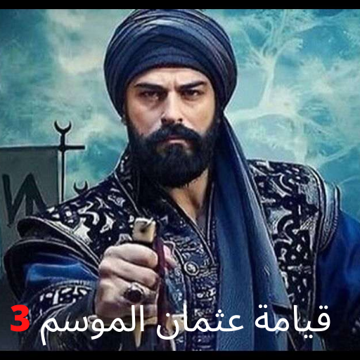قيامة عثمان الموسم 3 مترجم