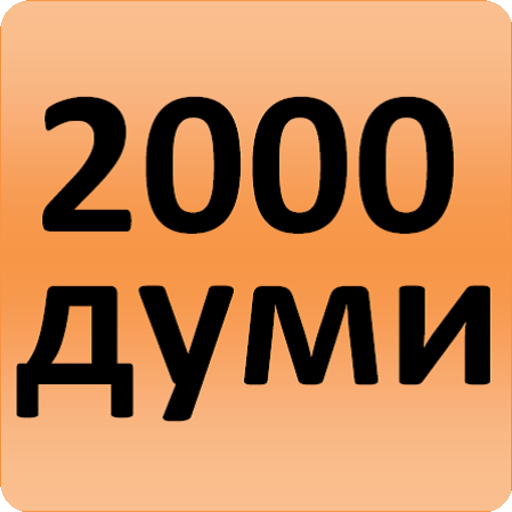 2000 Bulgarian Words (most use