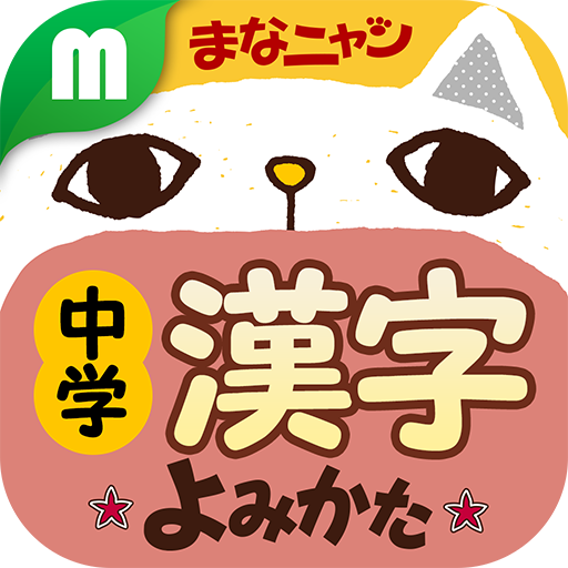 中学漢字読み方クイズ まなニャン
