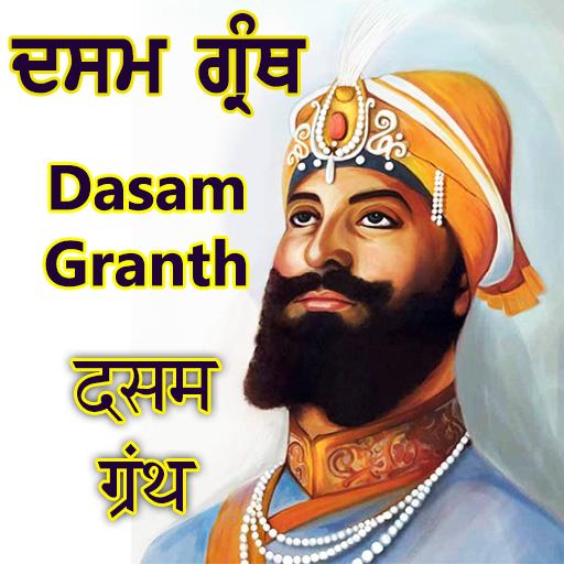 Dasam Granth - ਦਸਮ ਗ੍ਰੰਥ