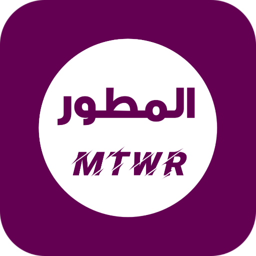 المطور العنابي | MTWR