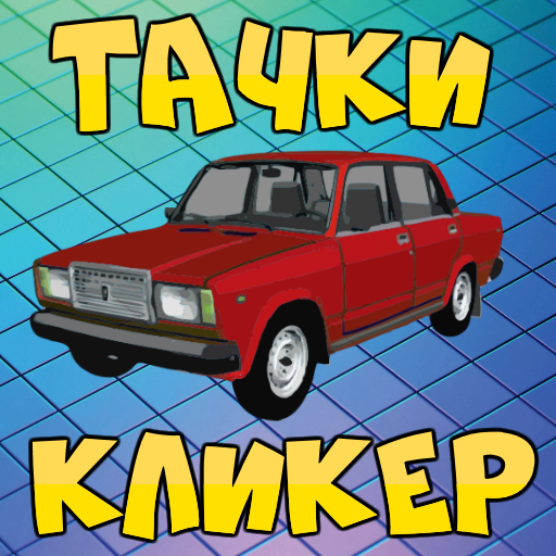 Русские тачки кликер для такси