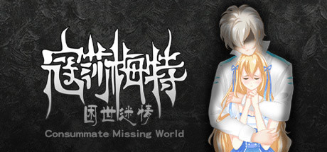Consummate:Missing World 寇莎梅特：困世迷情