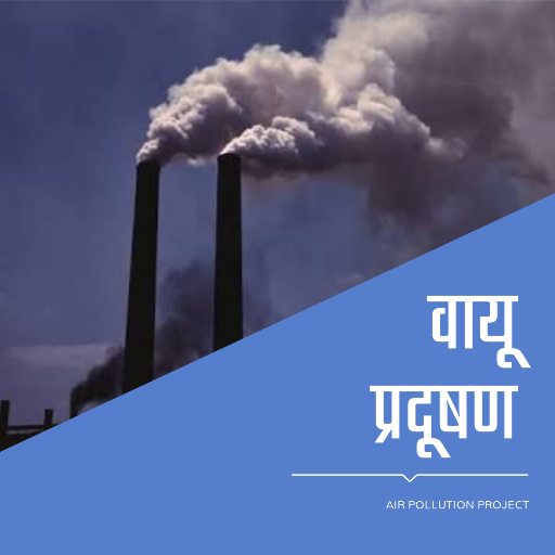 Air Pollution Project in Marathi