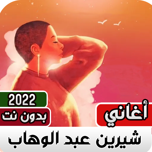 اغاني حزينه بدون نت 2023