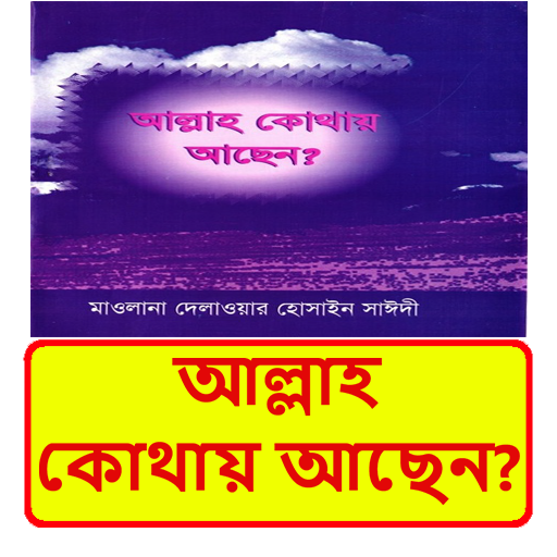 আল্লাহ কোথায় আছেন ইসলামিক বই